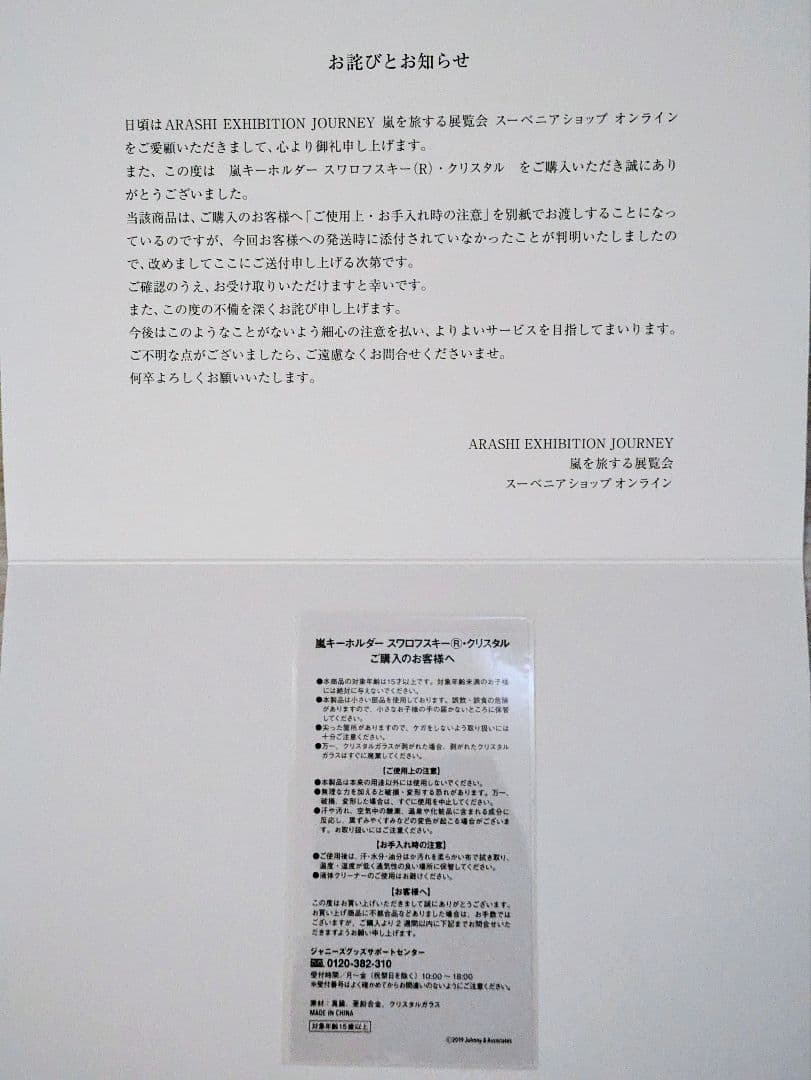嵐を旅する展覧会スワロフスキーキーホルダーセット