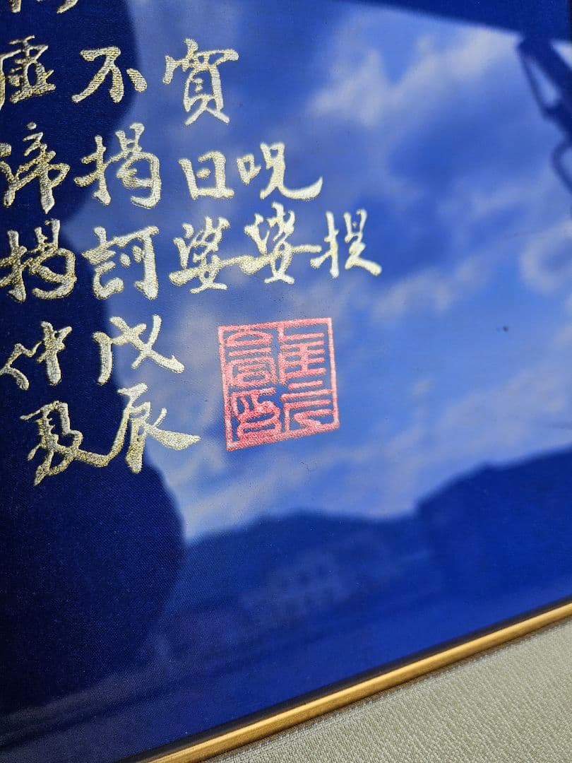 仏塔心経 般若心経 金泥 絵画 仏教美術 宗教額装 五重塔 塔写経 紺紙金泥