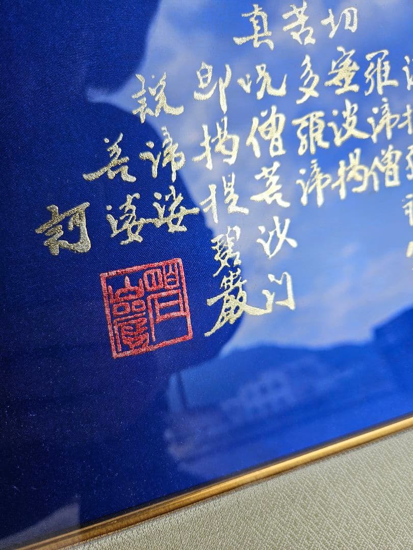 仏塔心経 般若心経 金泥 絵画 仏教美術 宗教額装 五重塔 塔写経 紺紙金泥