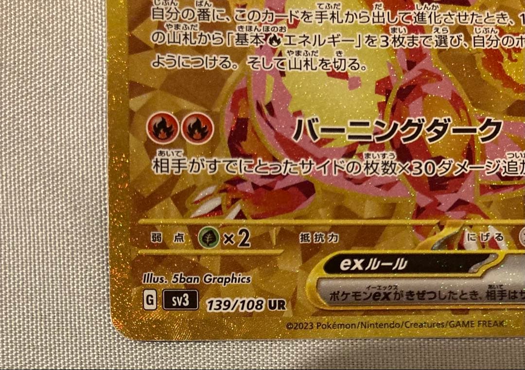 リザードンex sv3 139/108 UR