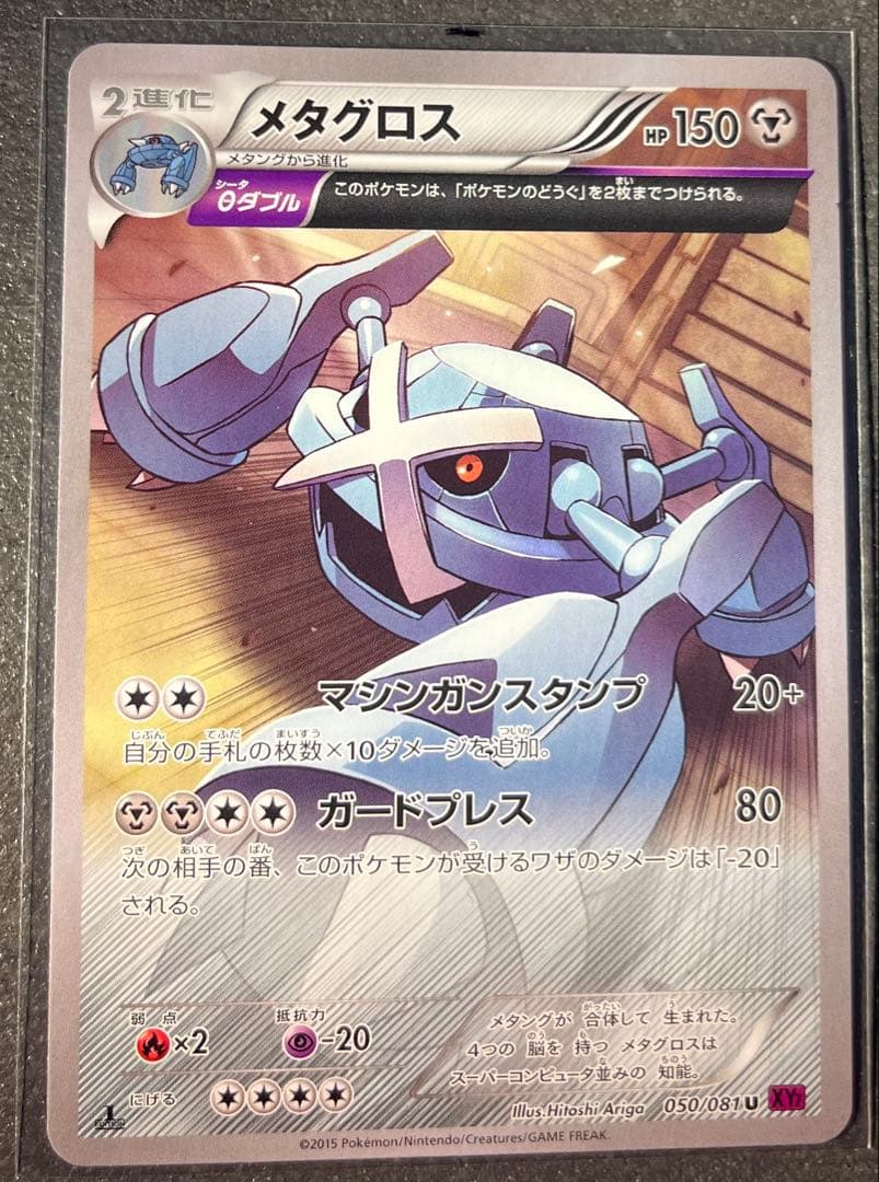 【ポケモンカードゲーム】メタグロス050/081
