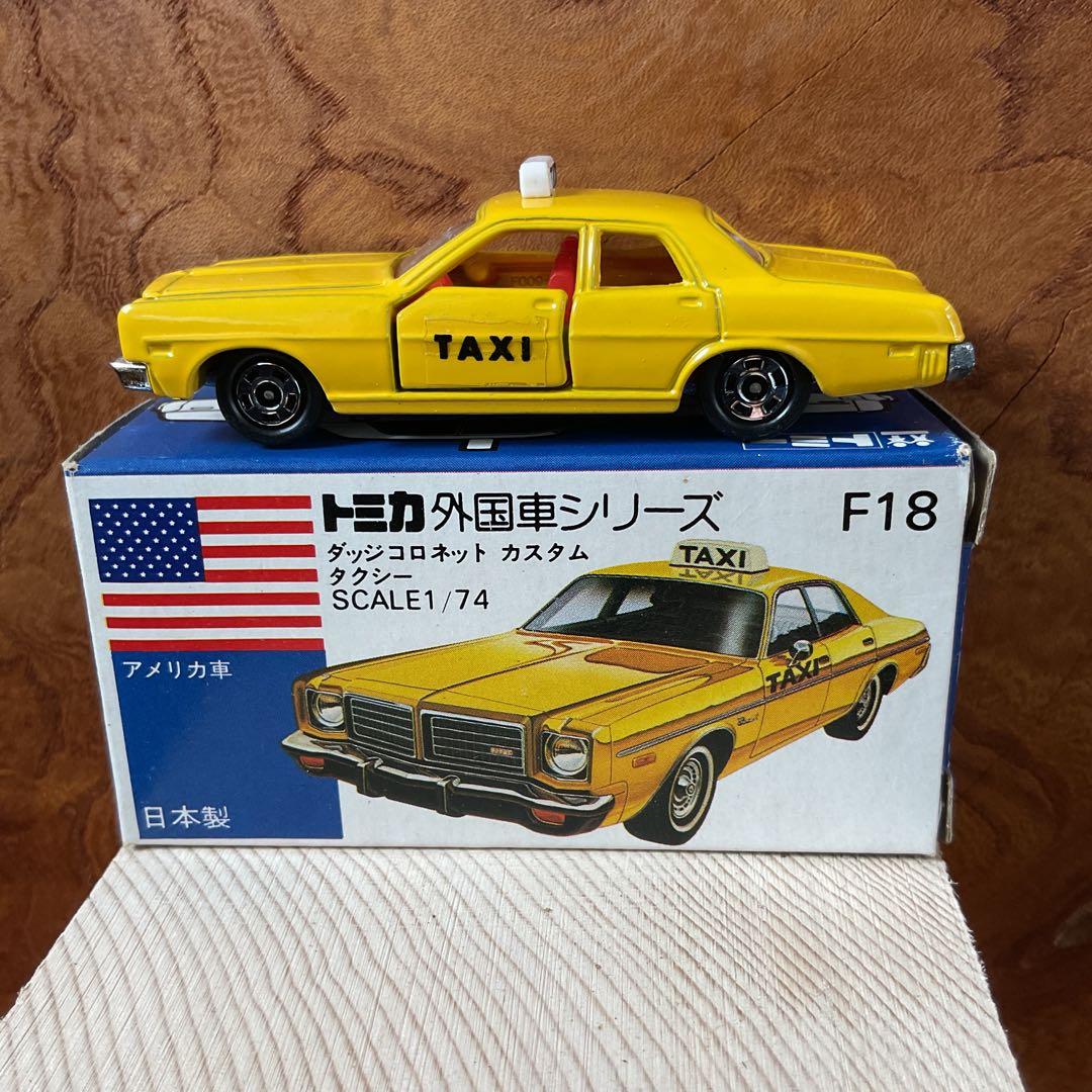 トミカ ダッジコロネット カスタム タクシー 外国車シリーズ F18 タクシー