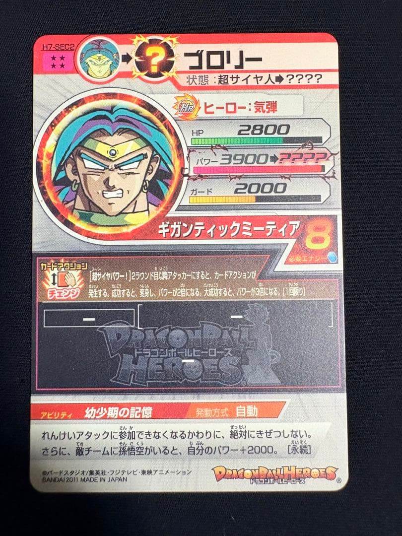 SDBH H7-SEC2 ブロリー 旧弾 SEC 美品 ドラゴンボールヒーローズ