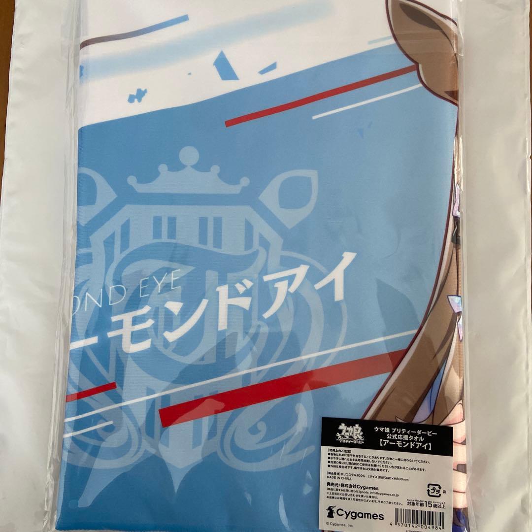 ウマ娘 ノーザンホースパーク 応援タオル アーモンドアイ