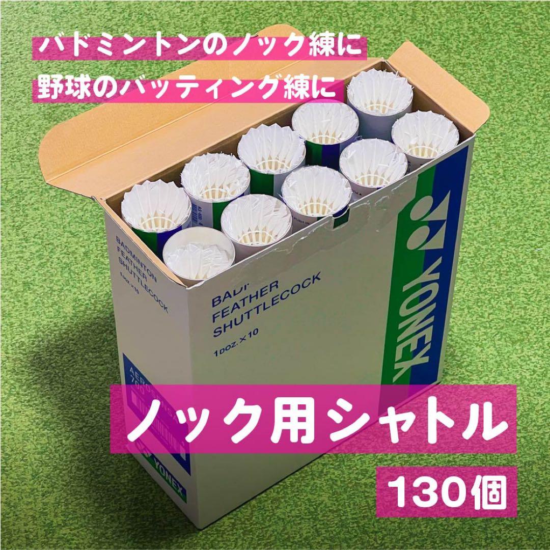 YONEX ノック用シャトル 130個入り　まとめ買いでお値引き