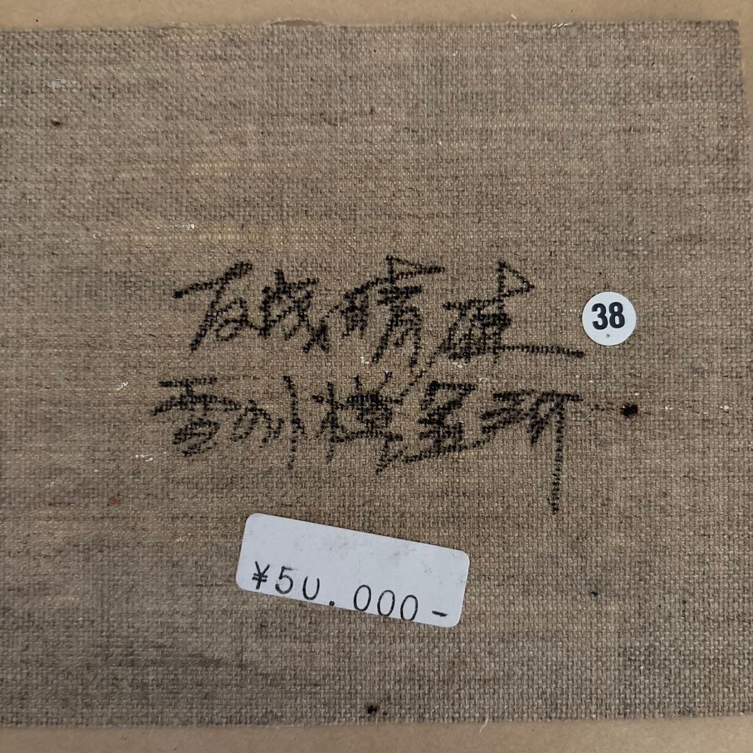 友成晴雄　油彩画　『雪の小樽運河』