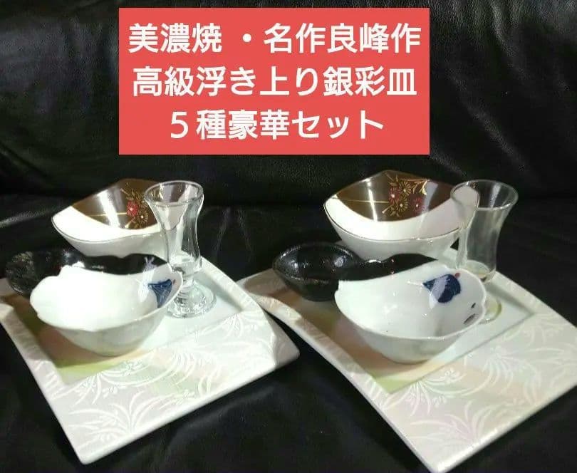 ♥ホームパーティー用♥美濃焼 ・名作良峰作高級浮き上り銀彩皿⬛５種豪華1セット