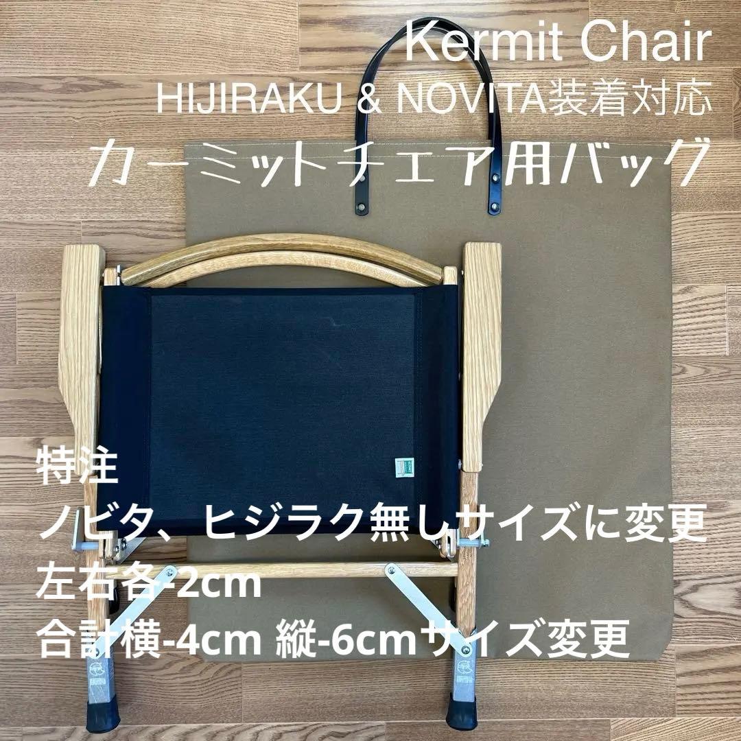 即購入OK！KermitChair カーミットチェア用収納トートバッグ型ケースＣ
