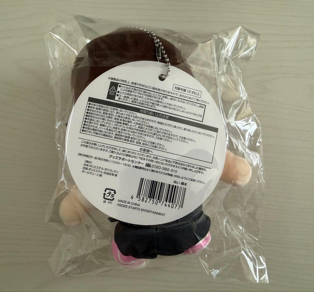 橋本将生　ぬいぐるみキーホルダー