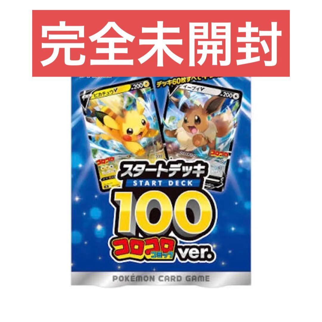 ★完全未開封★スタートデッキ100 コロコロコミックver.