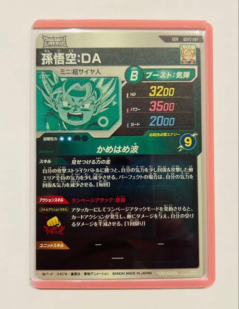 ドラゴンボールスーパーダイバーズ悟空:DA GDR SDV2-061