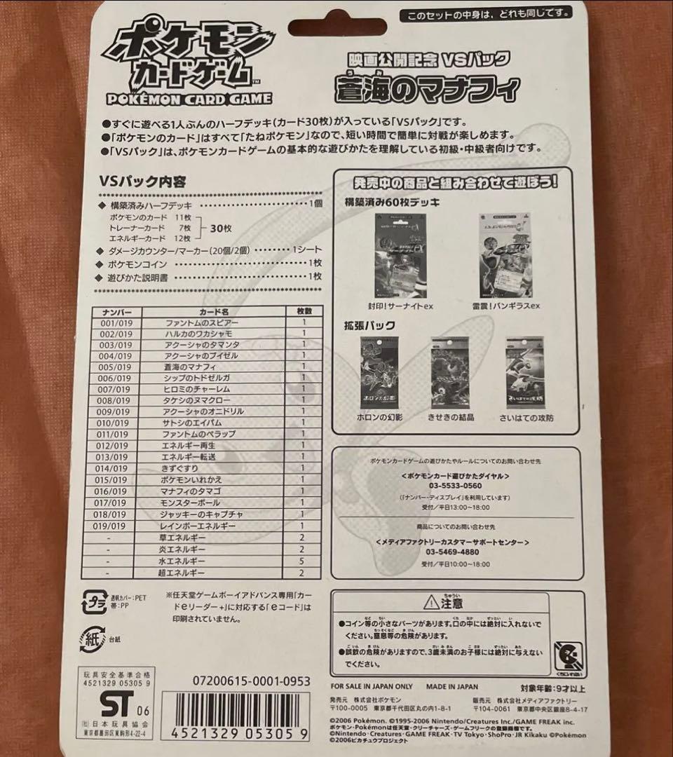 [激レア]映画公開記念　VSパック　蒼海のマナフィ　未開封　ポケモンカード