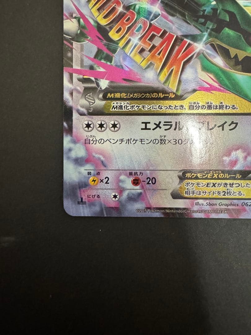 ポケモンカードゲーム XY6 MレックウザEX 1ed