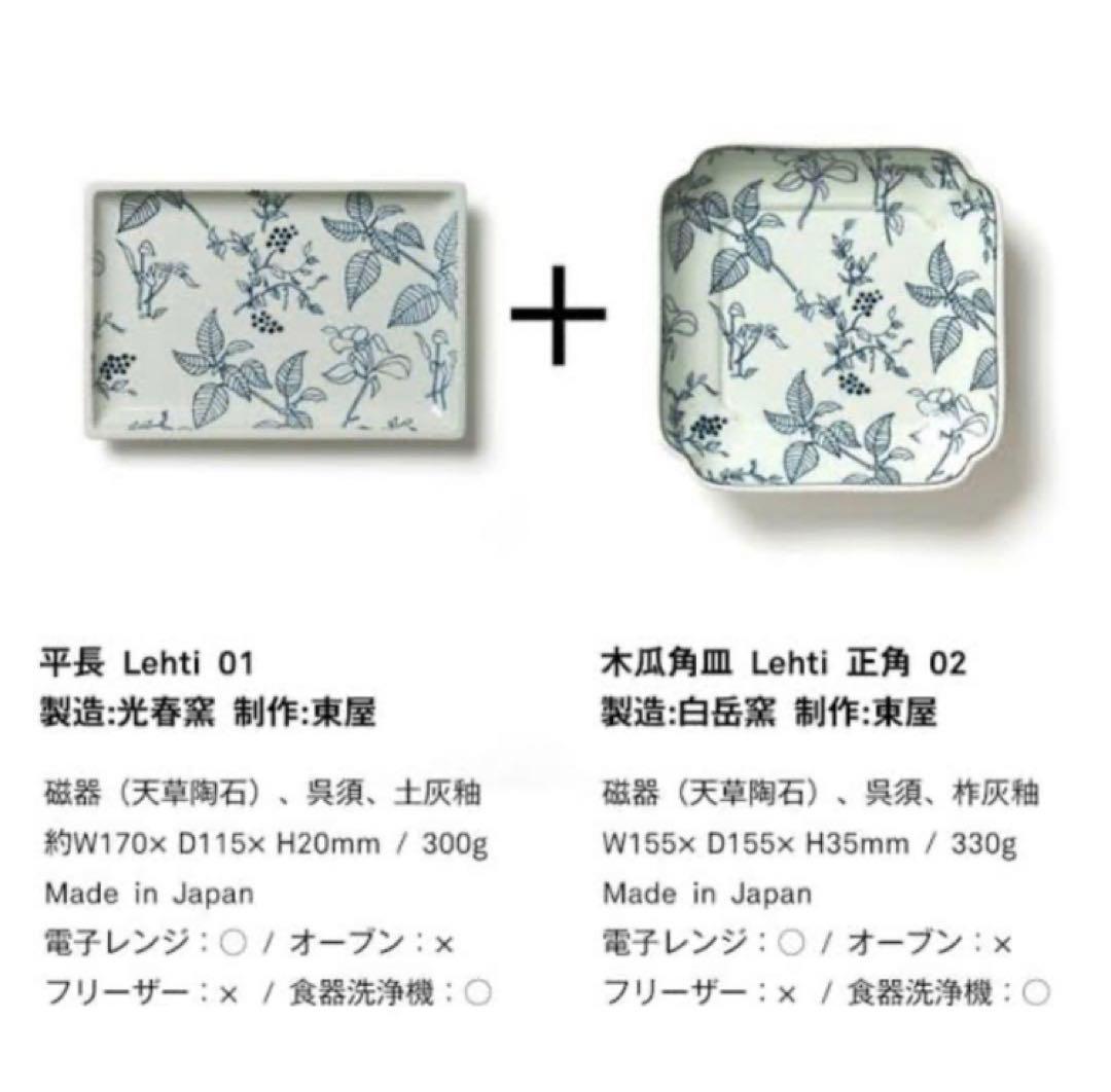 scope artek 東屋 平長 角皿 正角 Lehti 2枚セット