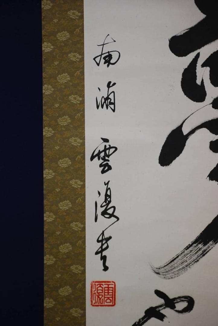 不詳/作者不詳/夢/布袋屋掛軸HD-418
