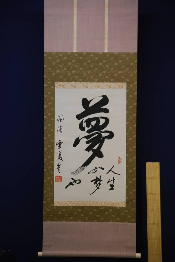 不詳/作者不詳/夢/布袋屋掛軸HD-418