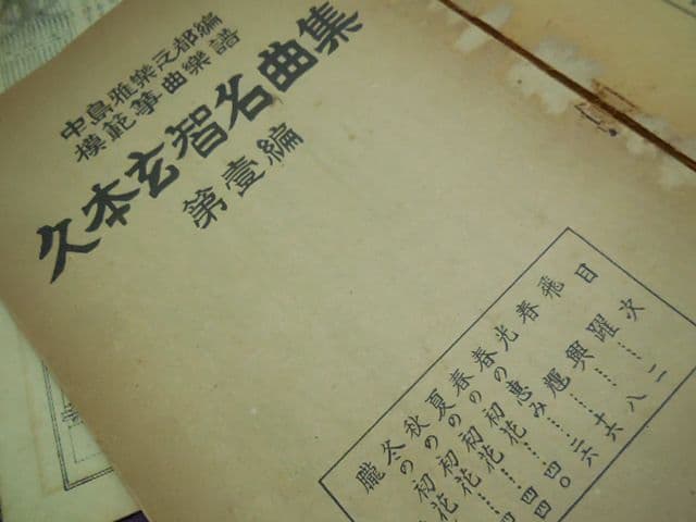 昭和レトロ 昭和20年代 琴 箏 箏曲 楽譜 譜面 宮城道雄 久本玄智 超希少
