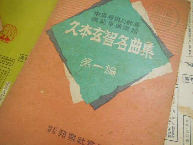 昭和レトロ 昭和20年代 琴 箏 箏曲 楽譜 譜面 宮城道雄 久本玄智 超希少