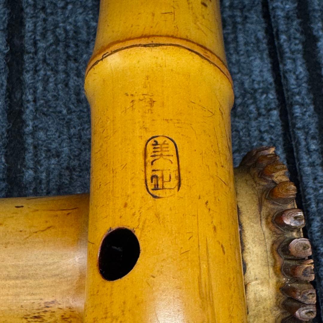 尺八 一尺八寸管 竹製