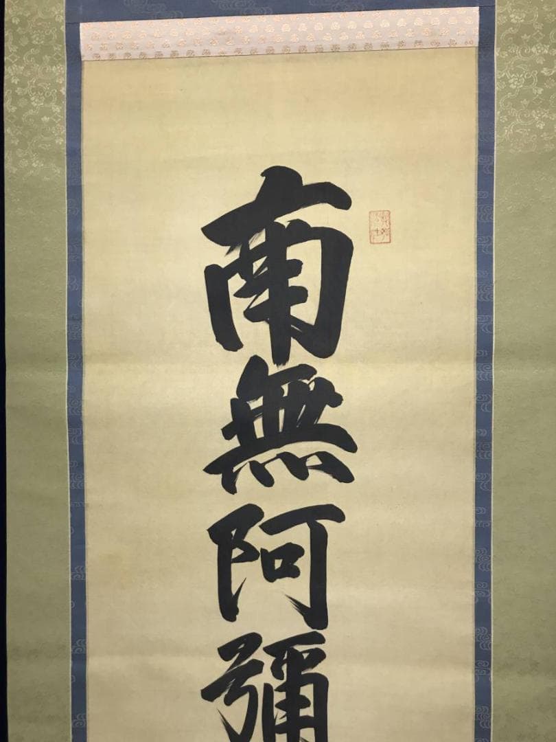 【真作】清風/南無阿弥陀佛/名号/六字名号/仏事掛/掛軸/名家伝来/AC-203