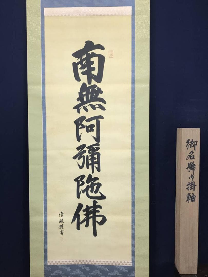 【真作】清風/南無阿弥陀佛/名号/六字名号/仏事掛/掛軸/名家伝来/AC-203