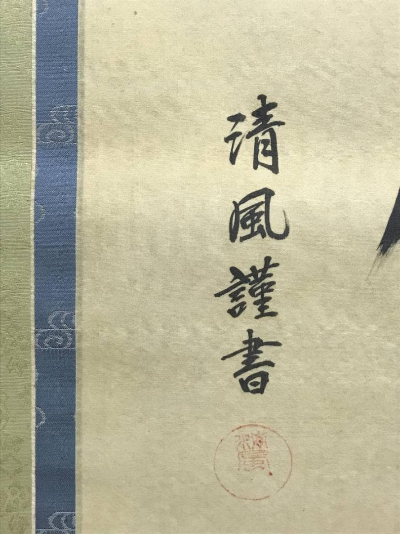 【真作】清風/南無阿弥陀佛/名号/六字名号/仏事掛/掛軸/名家伝来/AC-203