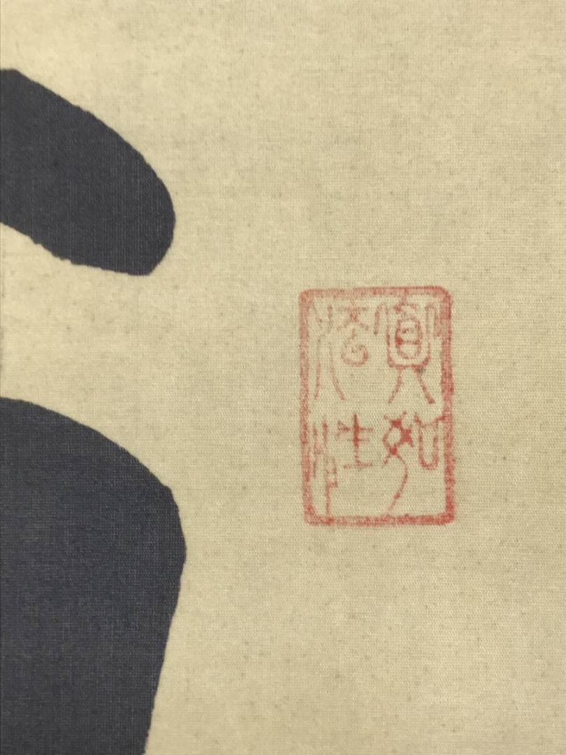 【真作】清風/南無阿弥陀佛/名号/六字名号/仏事掛/掛軸/名家伝来/AC-203