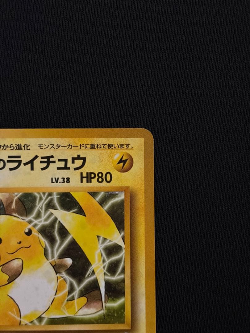 ポケモンカード マチスのライチュウ 旧裏