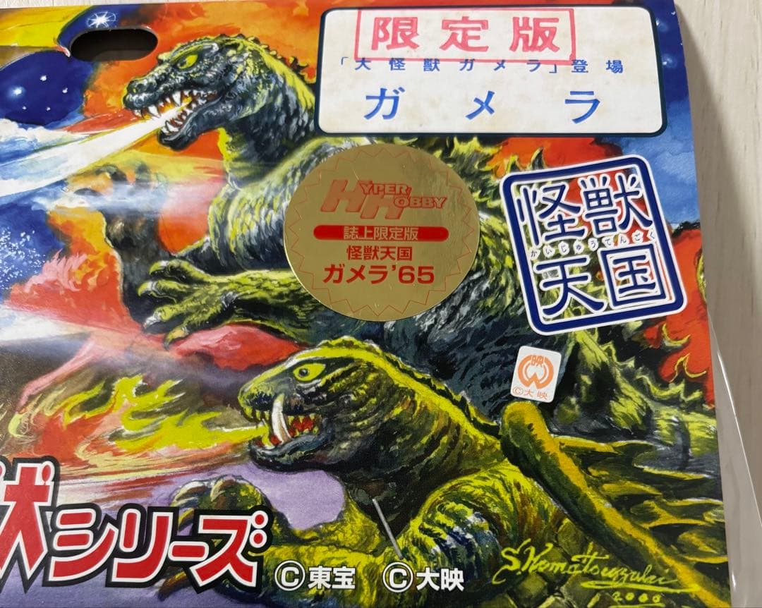 ガメラ’65➕子ガメラ➕タンカー マーミット ハイパーホビー誌上限定版 2001