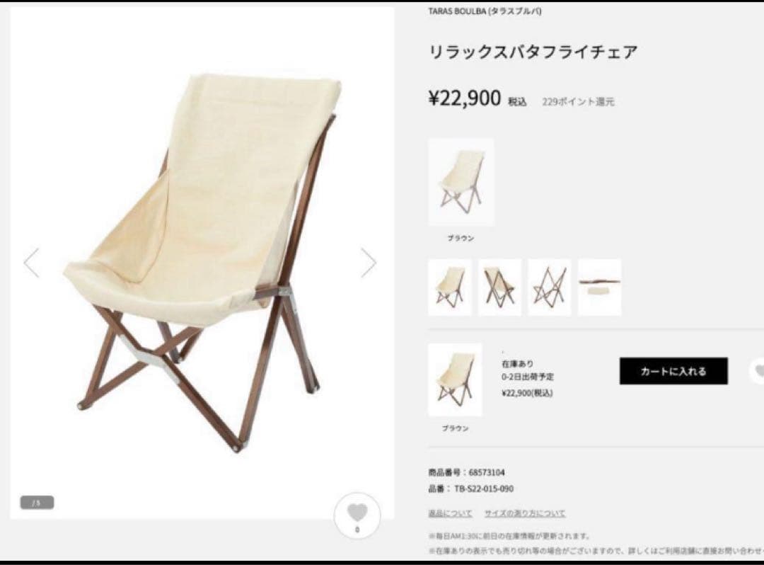 タラスブルバ　バタフライチェア②