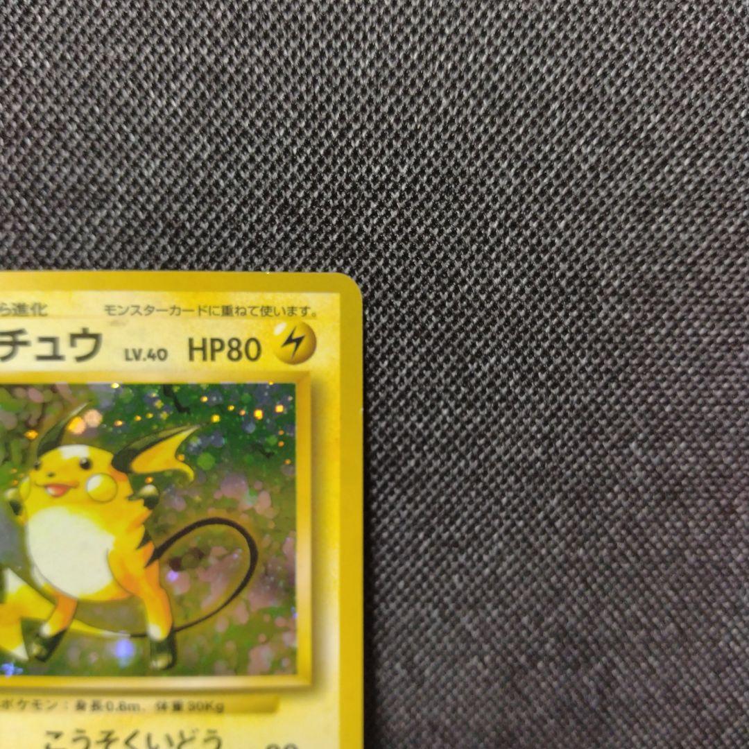 ライチュウ 旧裏 初版 マークなし