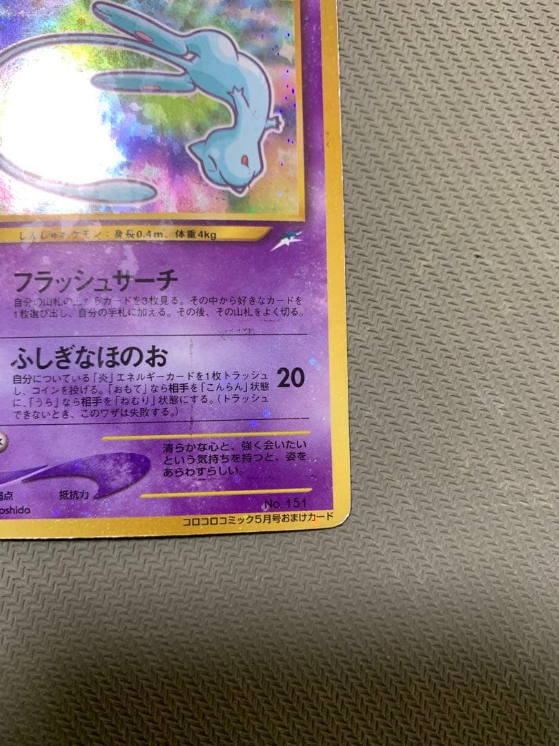 プ*。様 ひかるミュウ 旧裏 コロコロ プロモ 渦巻きホロ Shining Me