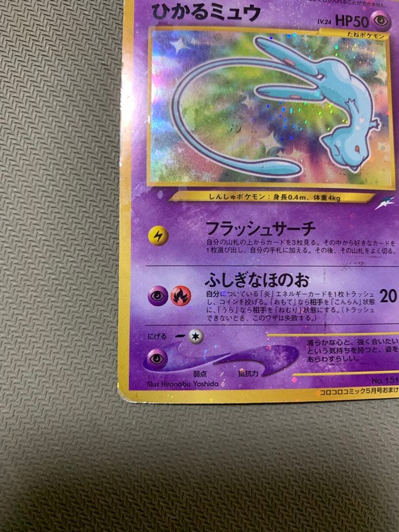 プ*。様 ひかるミュウ 旧裏 コロコロ プロモ 渦巻きホロ Shining Me