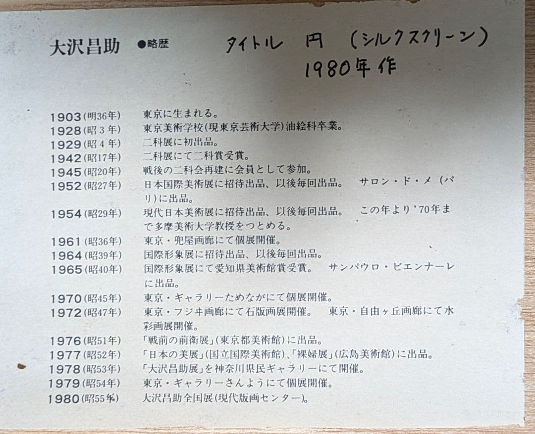 大沢昌助　版画　サイン入り