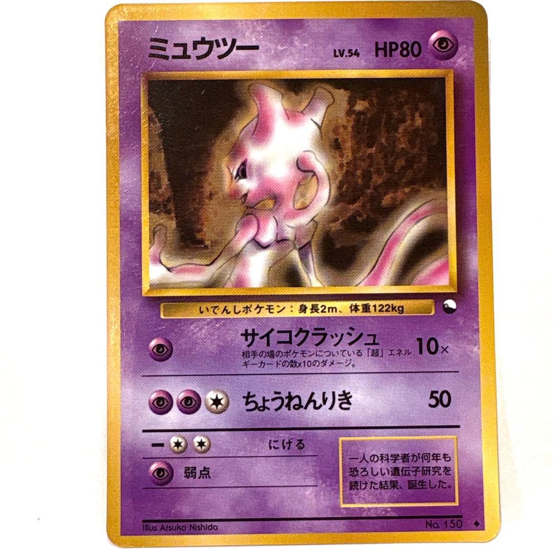 旧裏ポケットモンスターカードゲーム　ミューツー