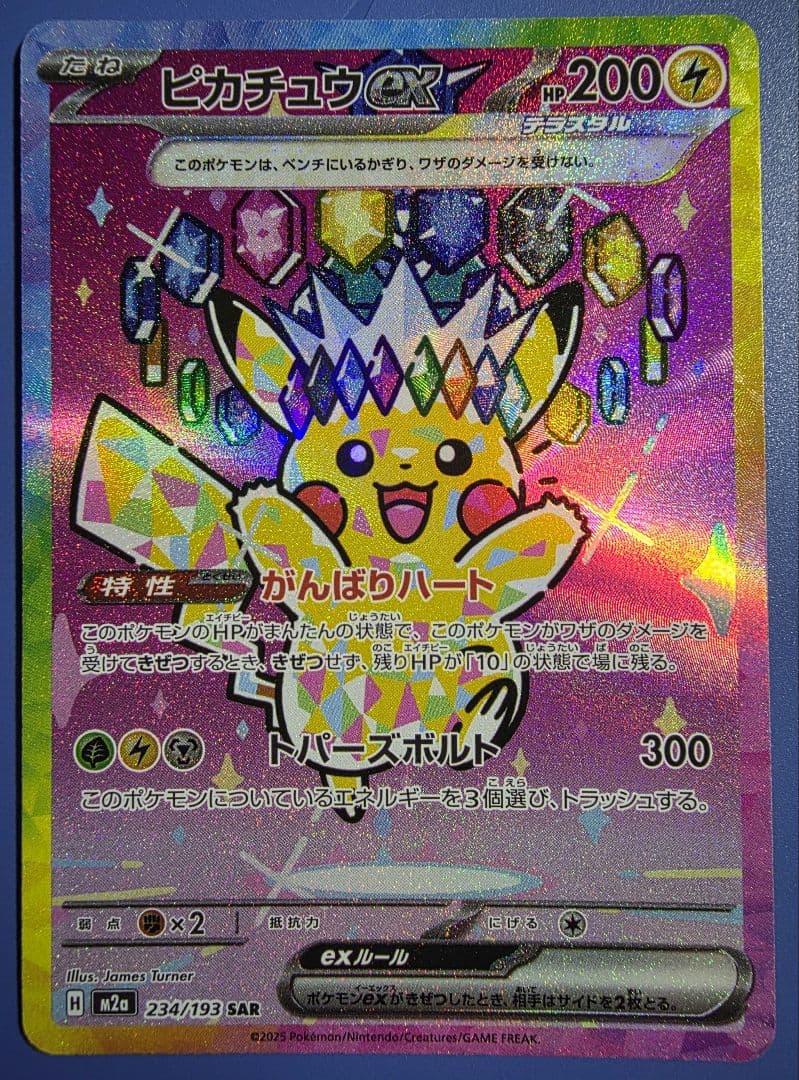 ジ*ン様 ピカチュウex SAR M2a 234/193【メガドリームex】