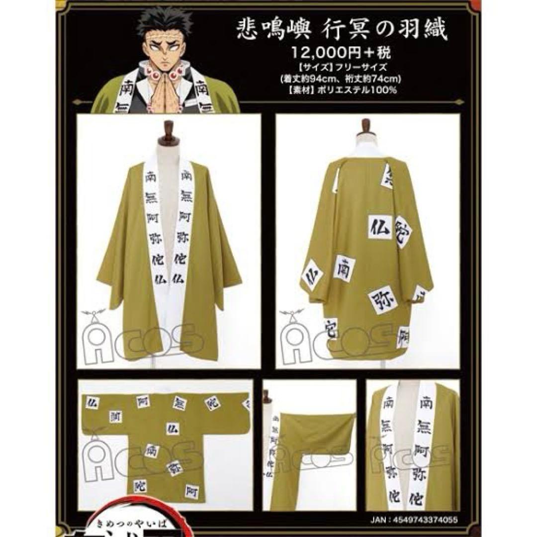 鬼滅の刃 悲鳴嶼行冥 羽織 公式