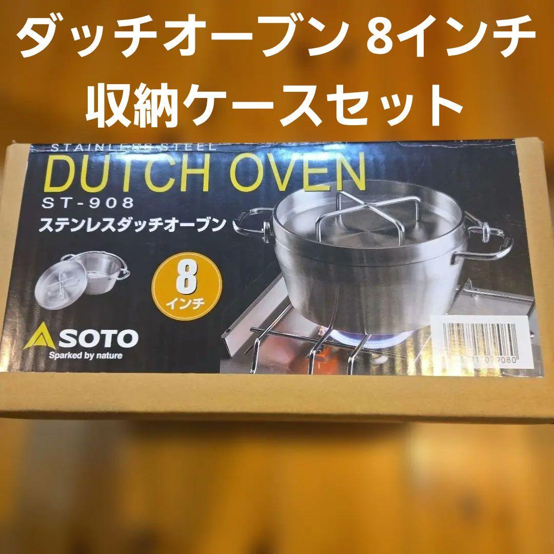 SOTO ステンレスダッチオーブン 8インチ 収納ケースセット