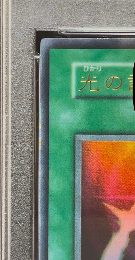PSA8 光の護符剣　ウルトラレア　遊戯王　初期