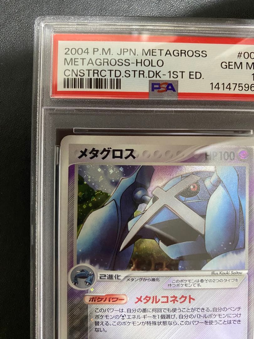 メタグロス psa10 構築済みスターターメタグロスデッキ ADV 世界で57枚