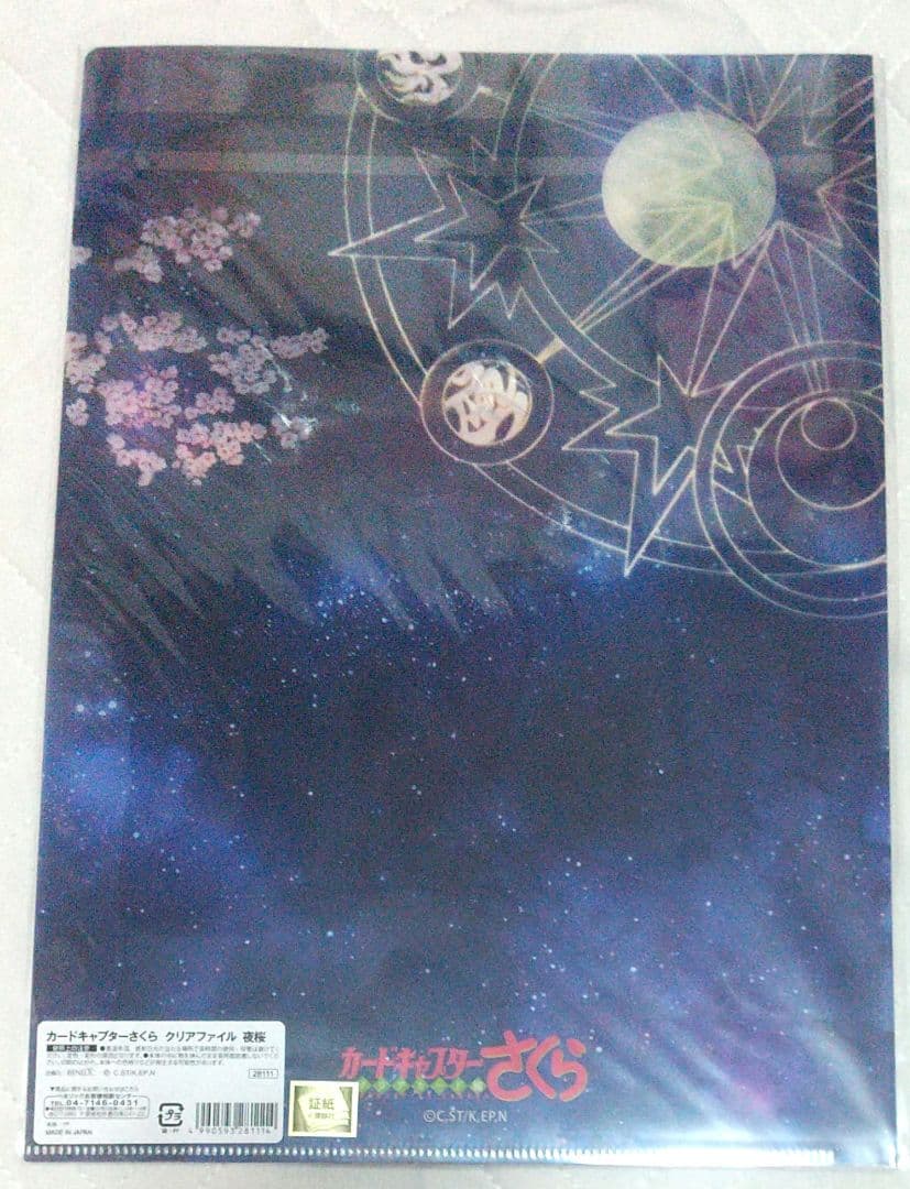 カードキャプターさくら クリアカード編 クリアファイル 夜桜