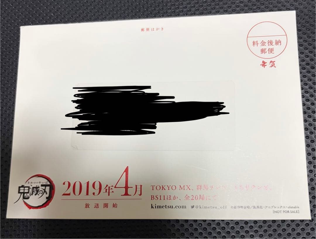 鬼滅の刃　オリジナル年賀状　当選品
