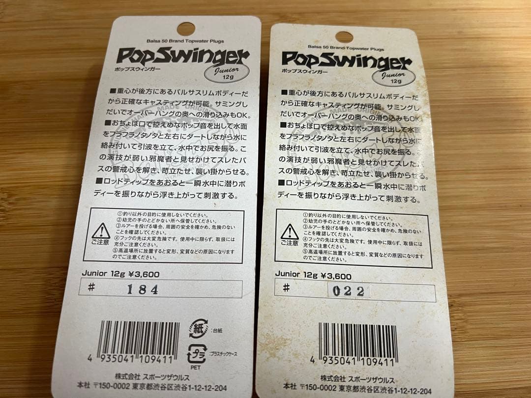 バルサ50 Pop Swinger ルアー 2個セット ジュニア12g