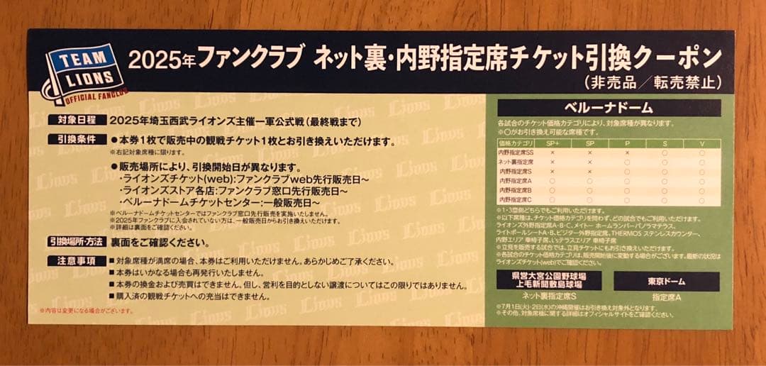 埼玉西武ライオンズ 2025年 チケット引換クーポン