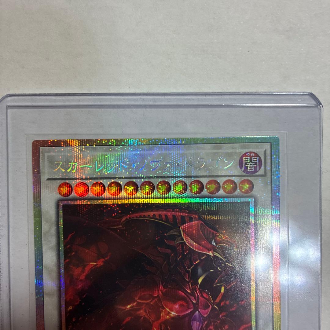 H*3様 遊戯王 スカーレッド・ノヴァ・ドラゴン 絵違い プリシク