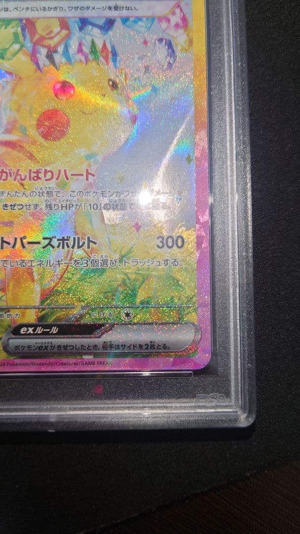 2024 ポケモン SV8 JP ピカチュウ ex スペシャルアートレア