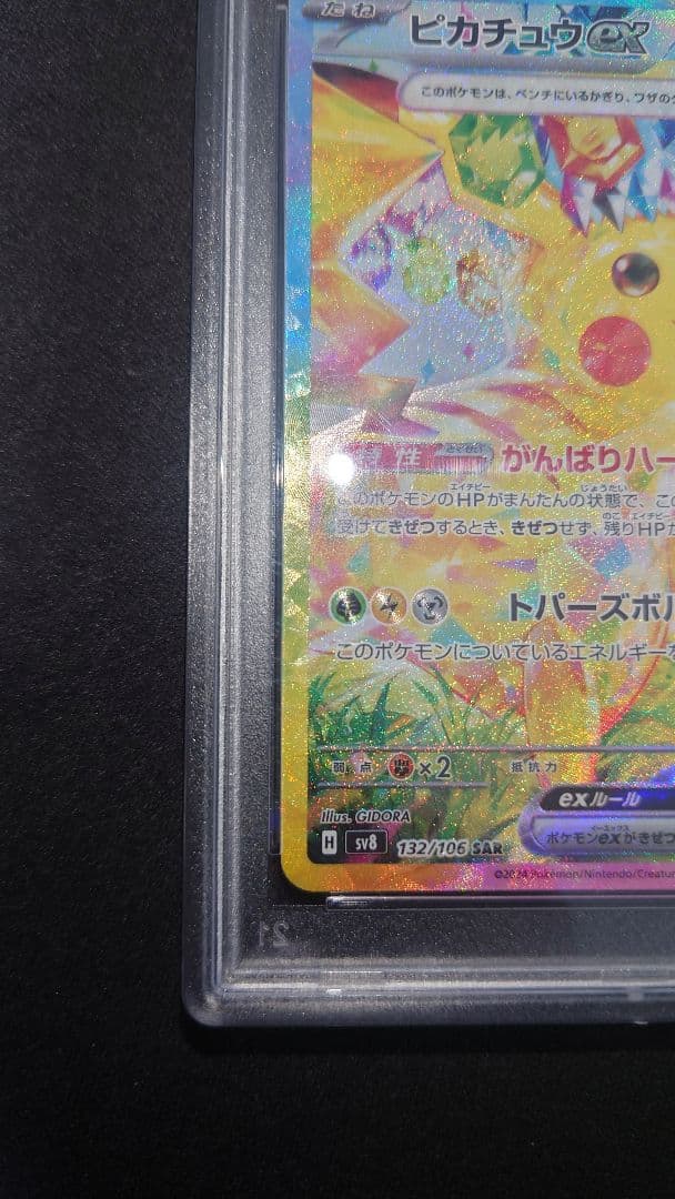 2024 ポケモン SV8 JP ピカチュウ ex スペシャルアートレア