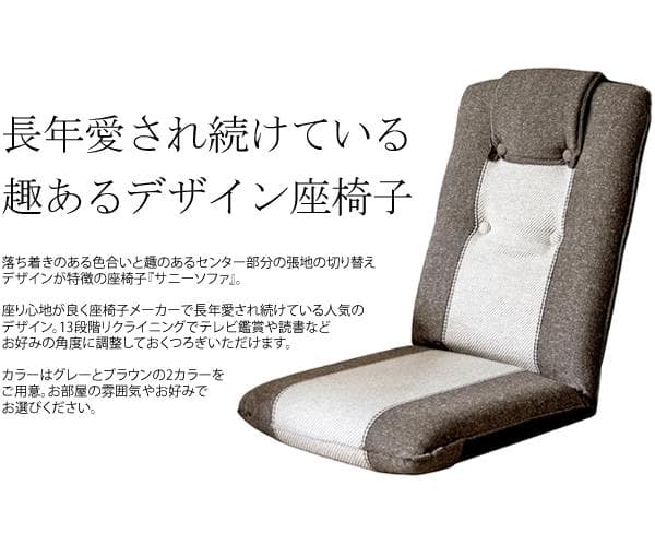 座り心地良い リクライニング クッション性 おしゃれ 座椅子 ブラウン