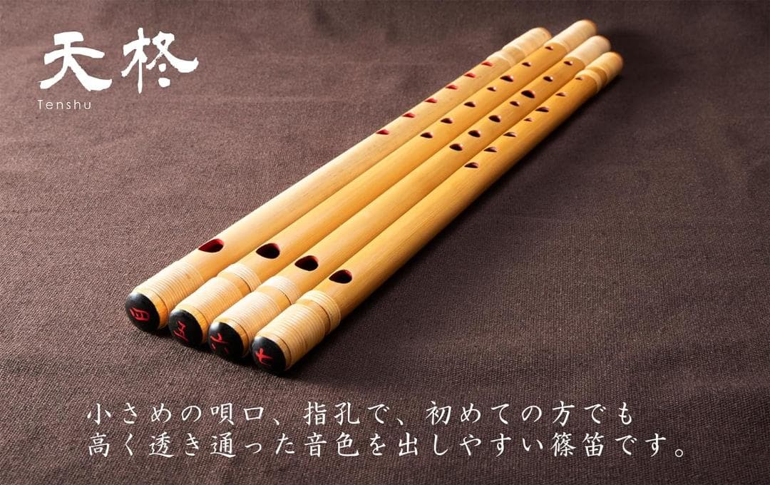 篠笛「天柊 Tenshu」（お囃子用） (４本調子／６孔)