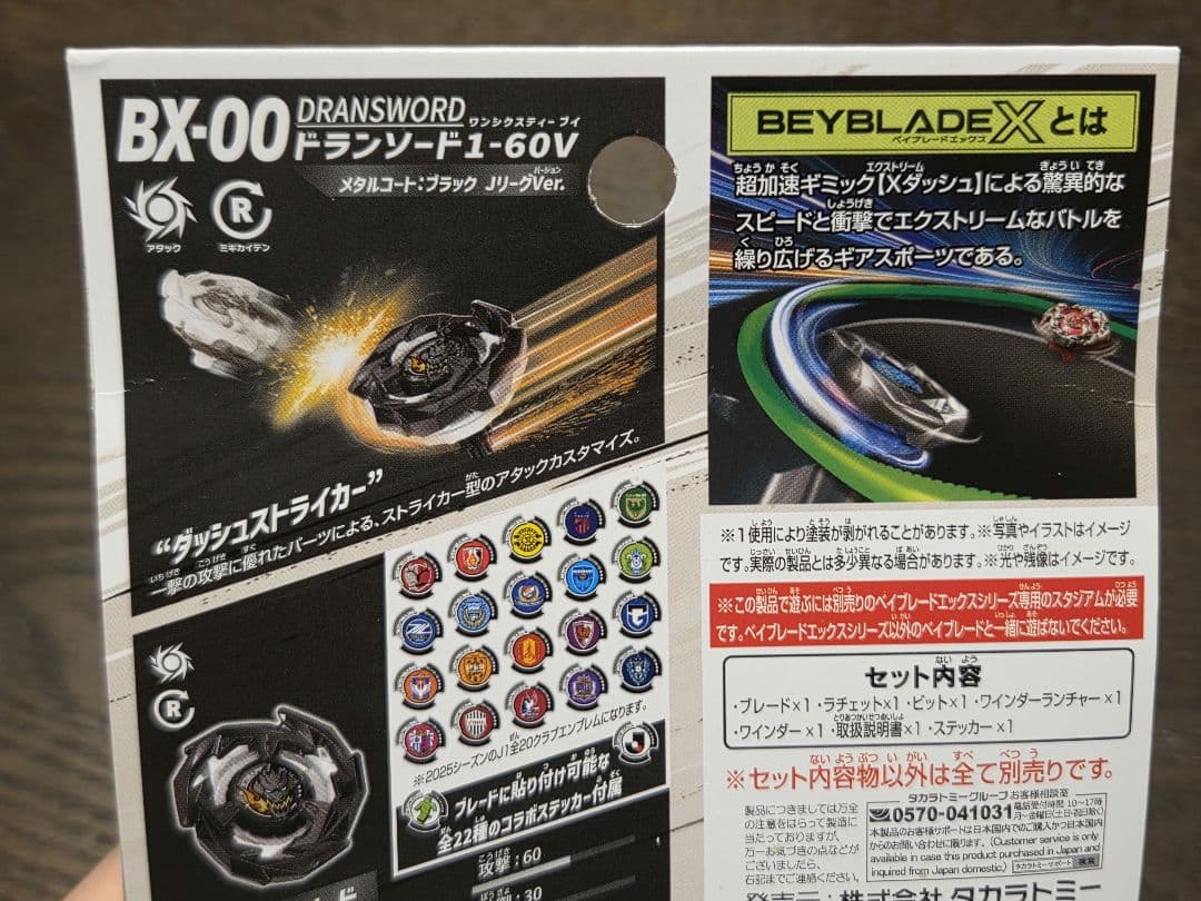 新品未開封 ベイブレードX Jリーグコラボ 2種セット 専用ステッカー付き